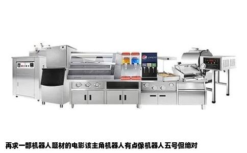 再求一部机器人题材的电影该主角机器人有点像机器人五号但绝对