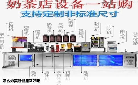 怎么炒菜既健康又好吃