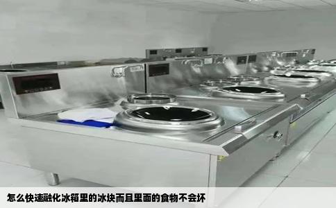 怎么快速融化冰箱里的冰块而且里面的食物不会坏