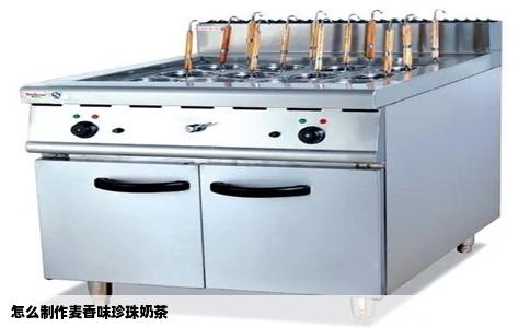 怎么制作麦香味珍珠奶茶