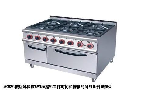 正常机械版冰箱放3档压缩机工作时间和停机时间的比例是多少