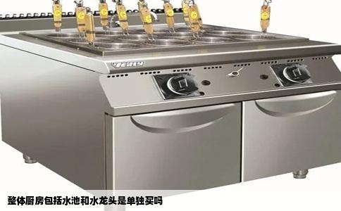 整体厨房包括水池和水龙头是单独买吗