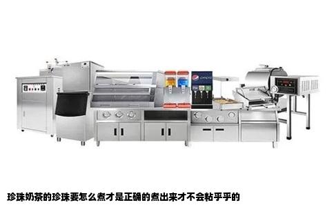珍珠奶茶的珍珠要怎么煮才是正确的煮出来才不会粘乎乎的