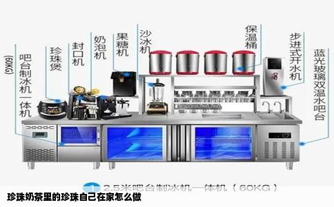 珍珠奶茶里的珍珠自己在家怎么做