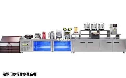 这双门冰箱排水孔在哪