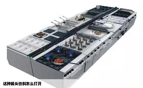 这种罐头饮料怎么打开