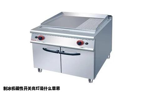 制冰机磁性开关亮灯是什么意思