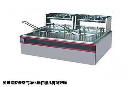 知道造梦者空气净化器在哪儿有吗好吗