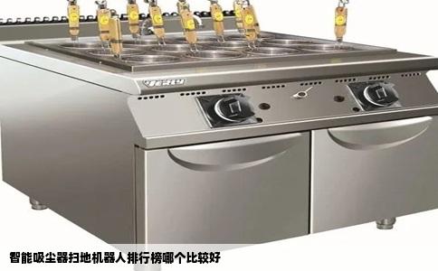 智能吸尘器扫地机器人排行榜哪个比较好