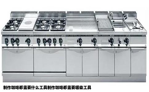 制作咖啡都需要什么工具制作咖啡都需要哪些工具