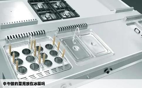 中午做的菜用放在冰箱吗