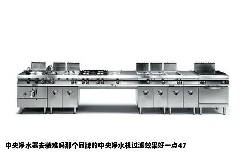 中央净水器安装难吗那个品牌的中央净水机过滤效果好一点47