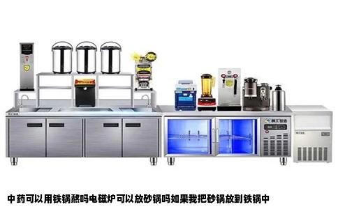 中药可以用铁锅熬吗电磁炉可以放砂锅吗如果我把砂锅放到铁锅中