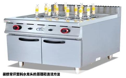 装修常识塑料水龙头的原理和清洁方法