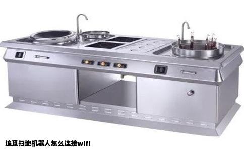 追觅扫地机器人怎么连接wifi