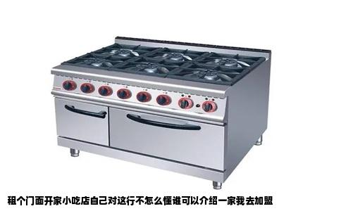 租个门面开家小吃店自己对这行不怎么懂谁可以介绍一家我去加盟