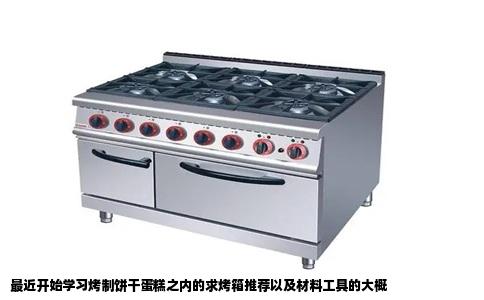 最近开始学习烤制饼干蛋糕之内的求烤箱推荐以及材料工具的大概