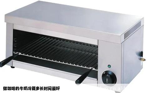 做咖啡的牛奶冷藏多长时间最好