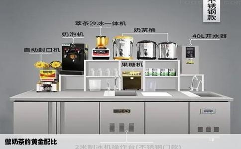 做奶茶的黄金配比