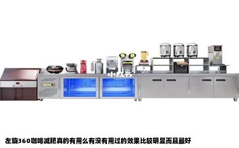 左旋360咖啡减肥真的有用么有没有用过的效果比较明显而且最好