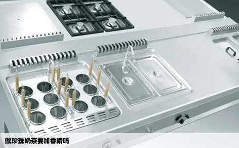 做珍珠奶茶要加香精吗