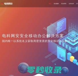 中电科网络安全科技股份有限公司