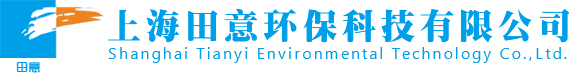 上海田意环保科技有限公司